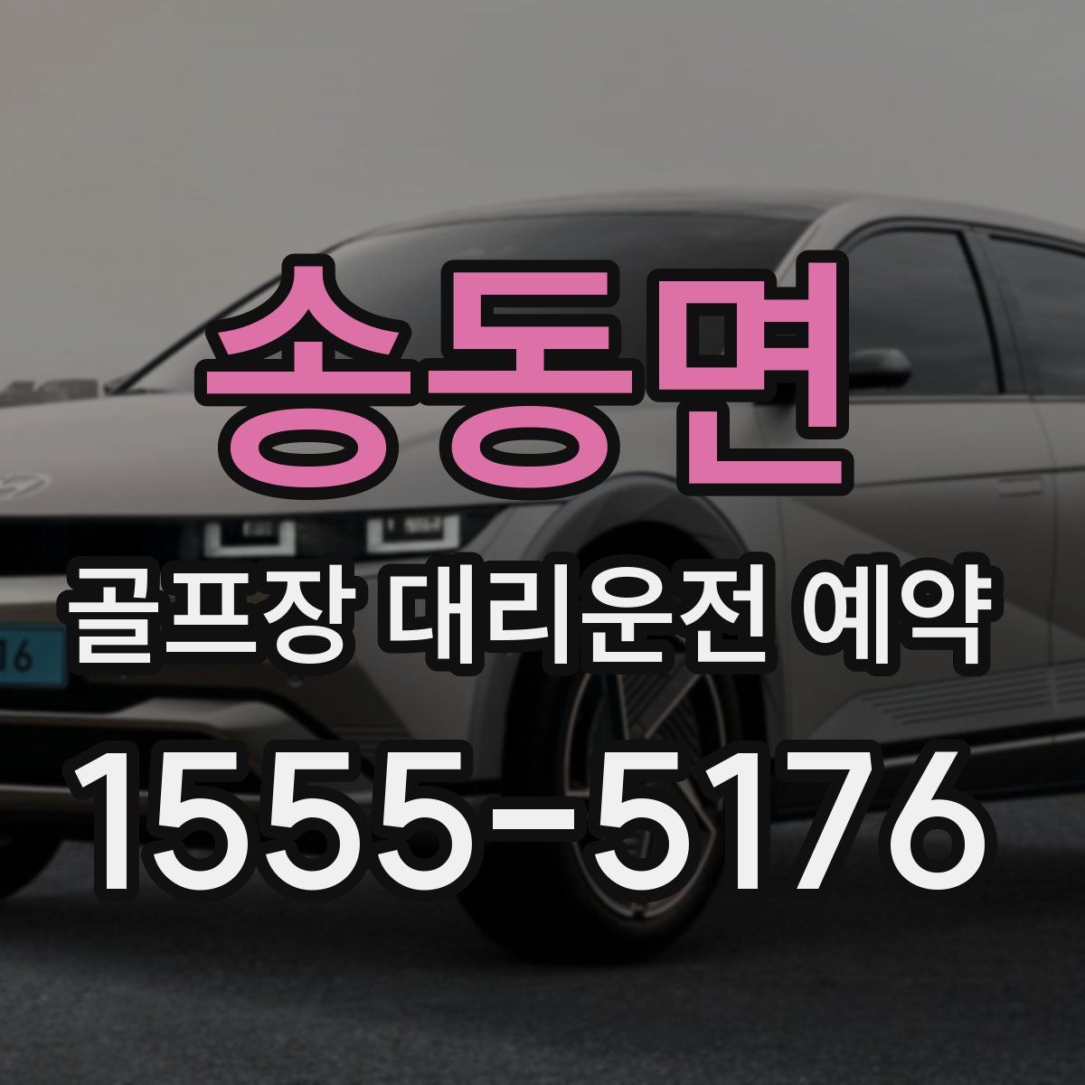 송동면 골프장 대리운전 예약