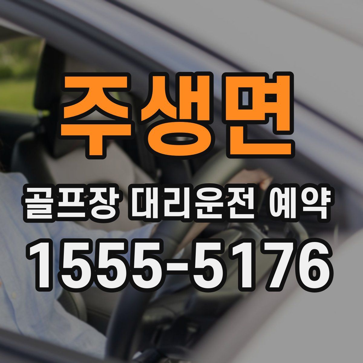 주생면 골프장 대리운전 예약