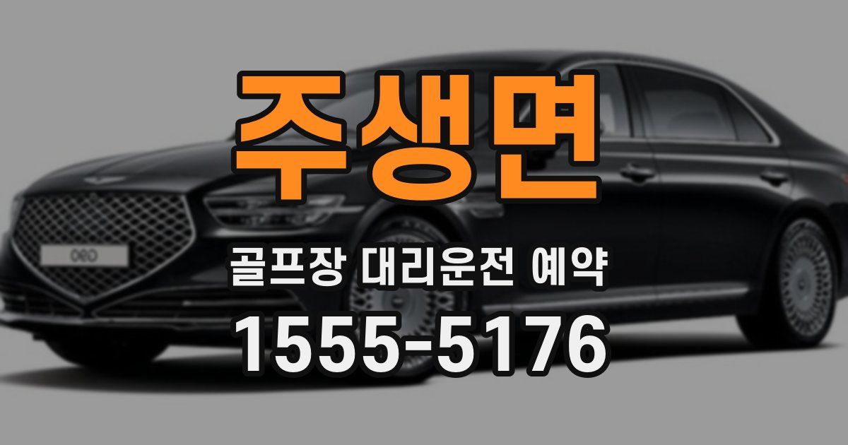 주생면 골프장 대리운전 예약