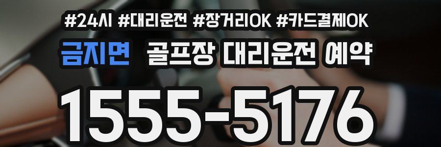 금지면 골프장 대리운전 예약