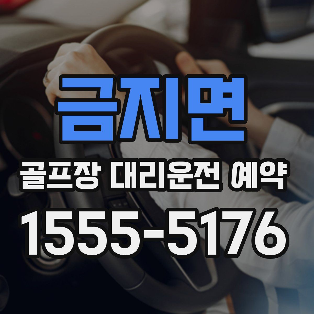 금지면 골프장 대리운전 예약