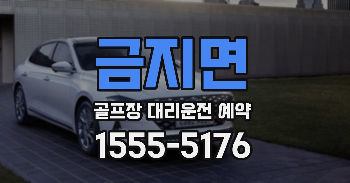 금지면 골프장 대리운전 예약