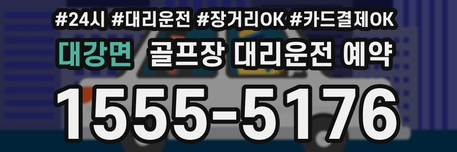 대강면 골프장 대리운전 예약
