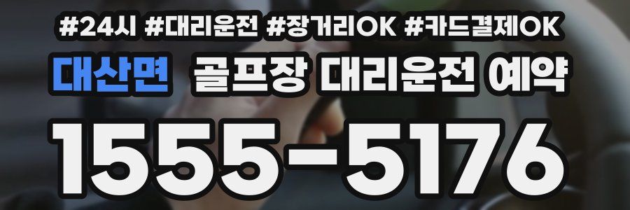대산면 골프장 대리운전 예약
