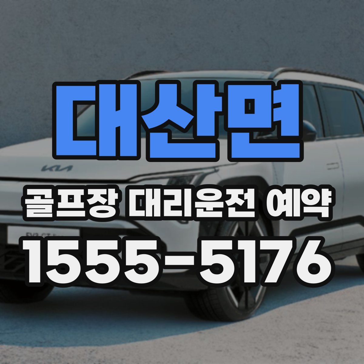 대산면 골프장 대리운전 예약