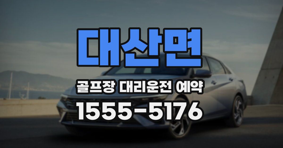대산면 골프장 대리운전 예약