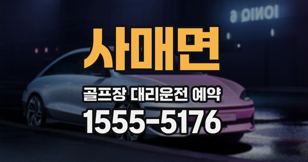 사매면 골프장 대리운전 예약