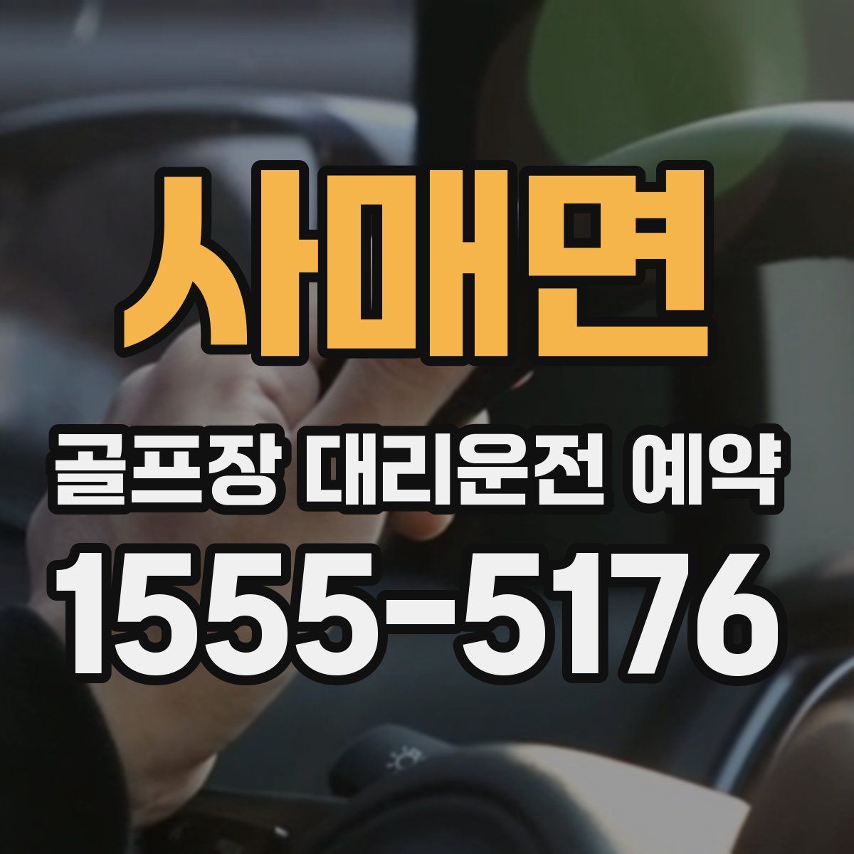 사매면 골프장 대리운전 예약