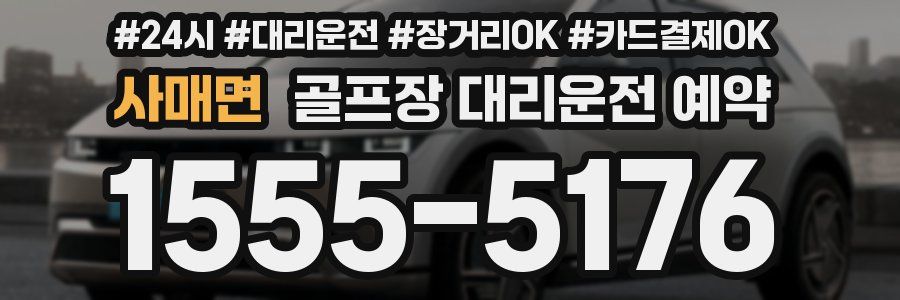 사매면 골프장 대리운전 예약