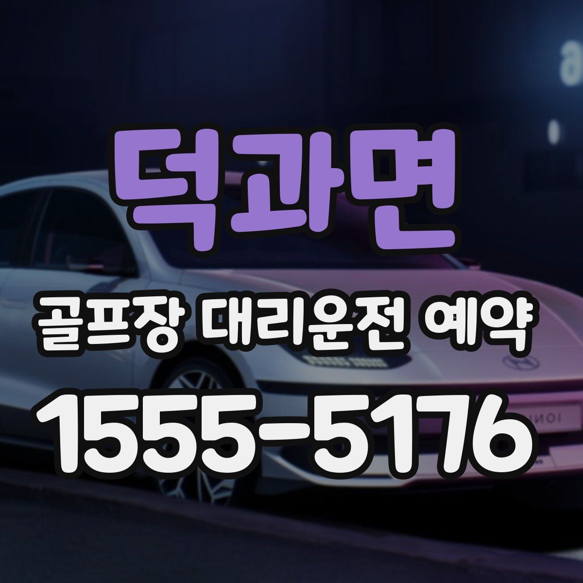 덕과면 골프장 대리운전 예약