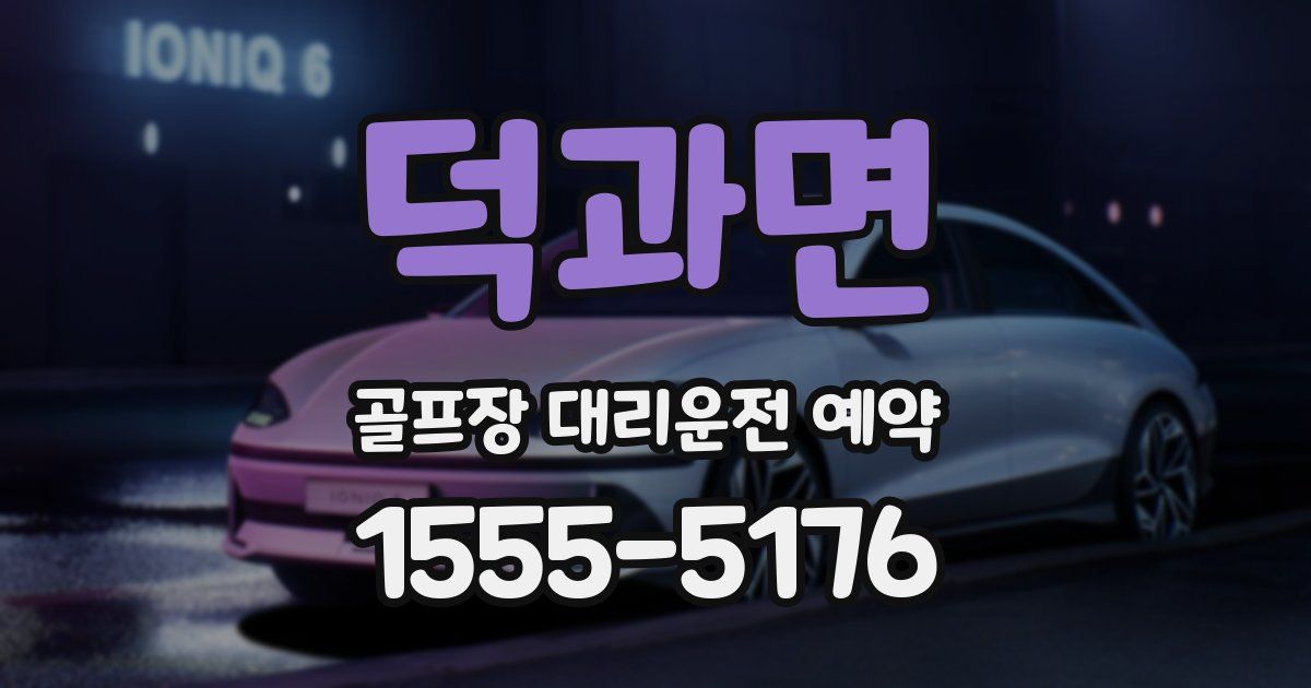 덕과면 골프장 대리운전 예약