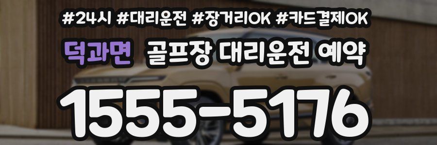 덕과면 골프장 대리운전 예약