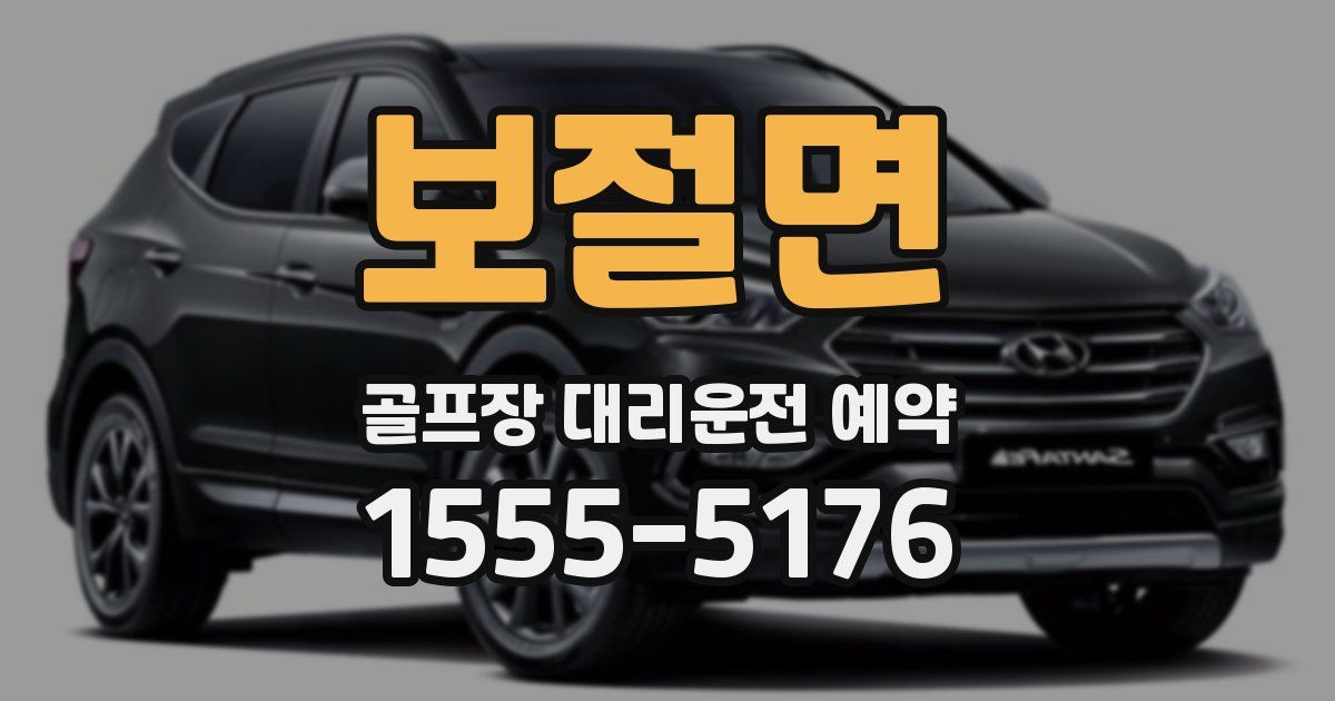 보절면 골프장 대리운전 예약