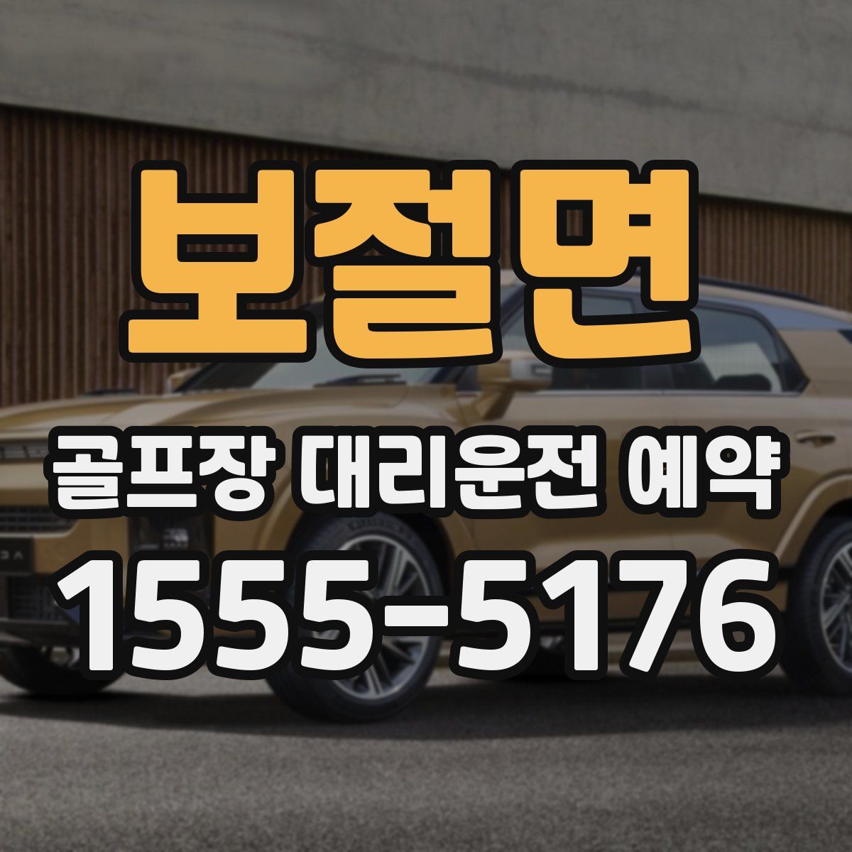 보절면 골프장 대리운전 예약