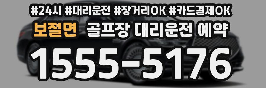 보절면 골프장 대리운전 예약