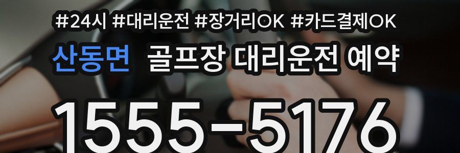 산동면 골프장 대리운전 예약