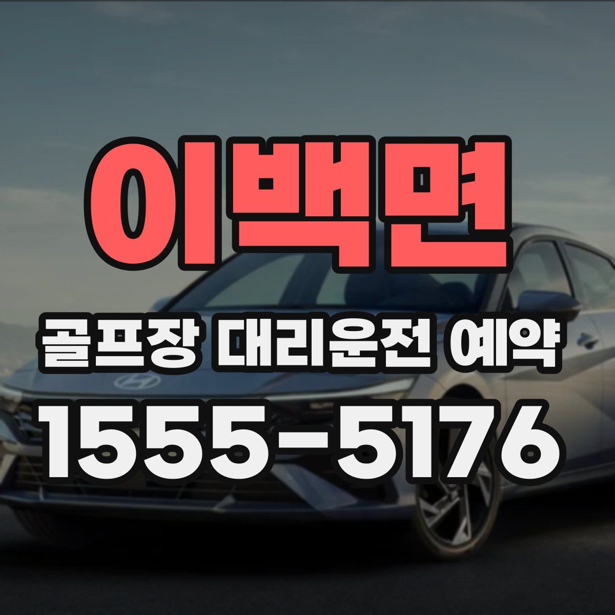 이백면 골프장 대리운전 예약