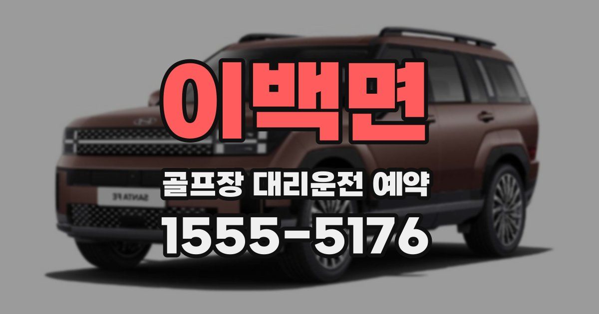 이백면 골프장 대리운전 예약