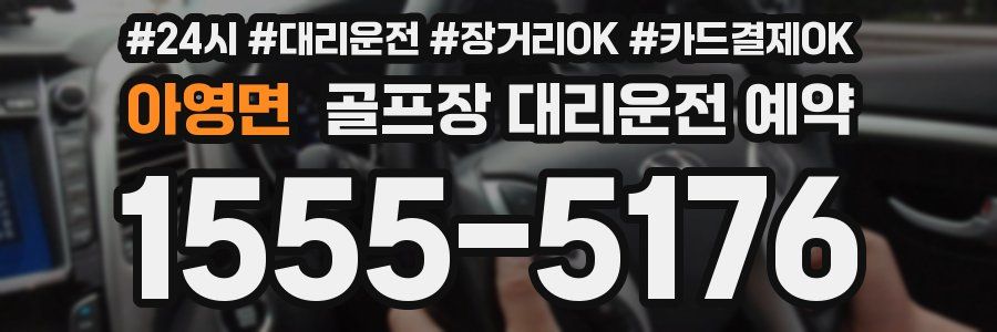아영면 골프장 대리운전 예약