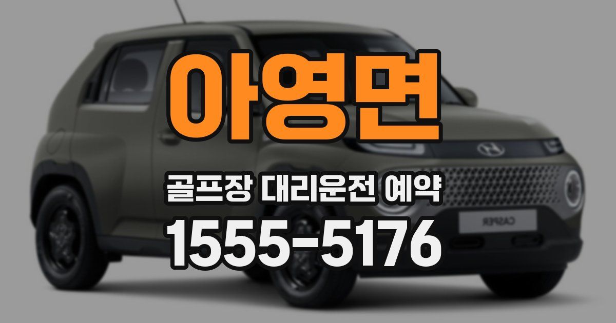 아영면 골프장 대리운전 예약