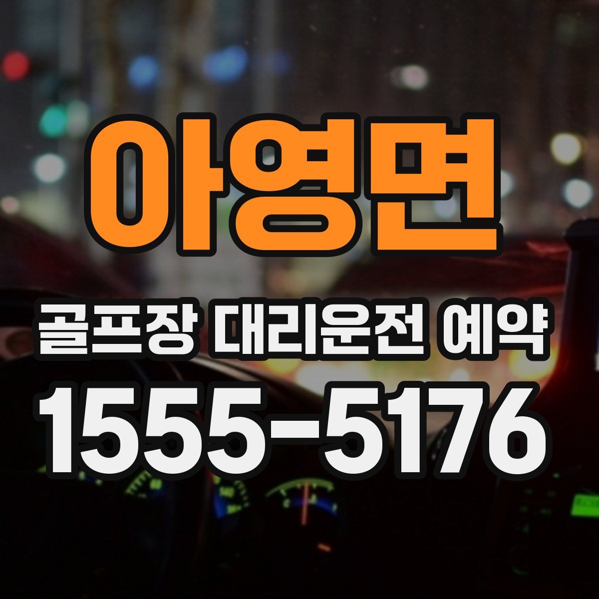 아영면 골프장 대리운전 예약