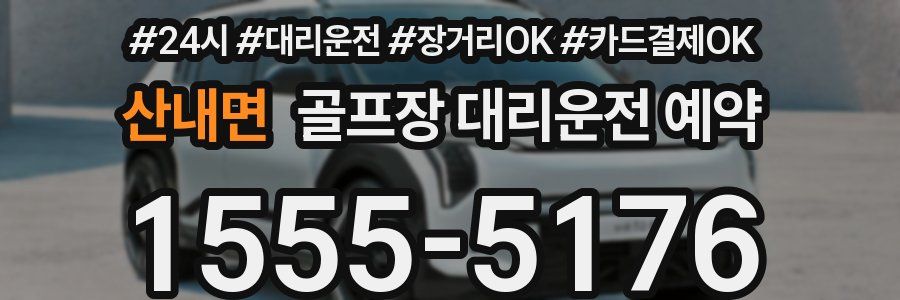 산내면 골프장 대리운전 예약