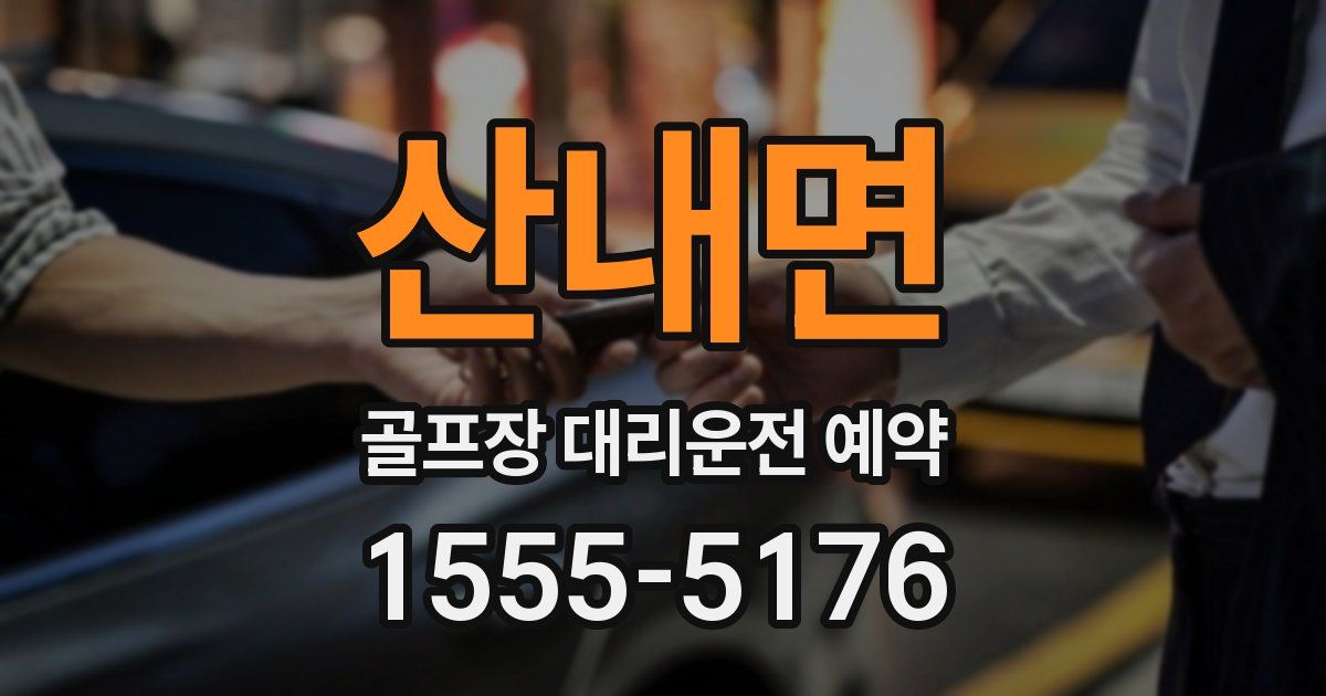 산내면 골프장 대리운전 예약