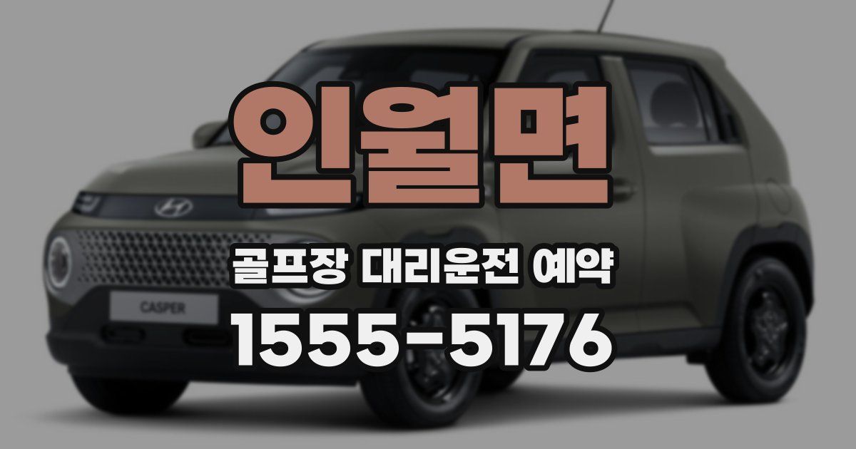 인월면 골프장 대리운전 예약