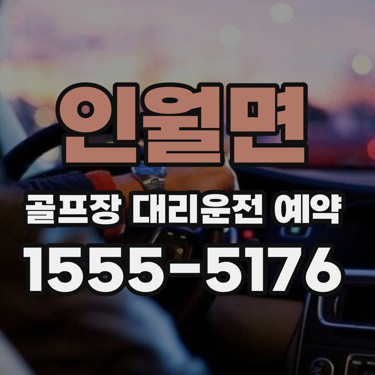 인월면 골프장 대리운전 예약