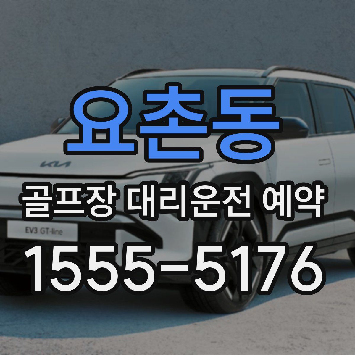 요촌동 골프장 대리운전 예약