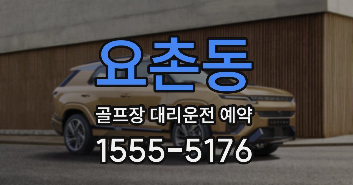 요촌동 골프장 대리운전 예약