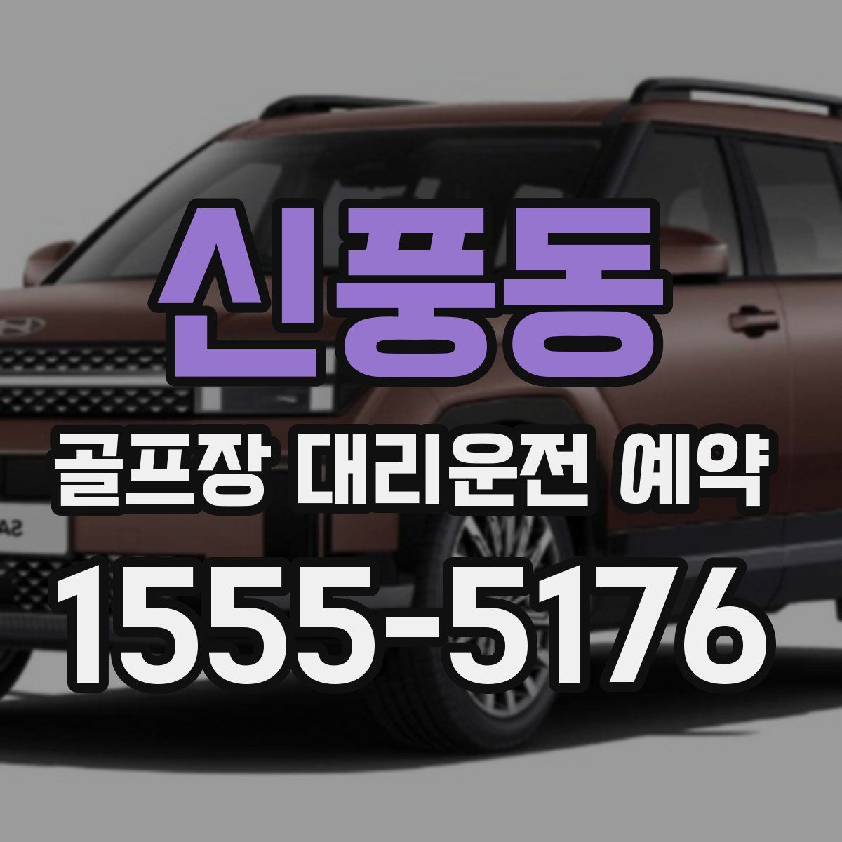 신풍동 골프장 대리운전 예약