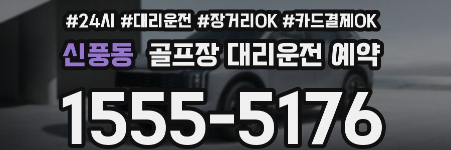 신풍동 골프장 대리운전 예약
