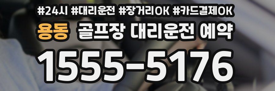 용동 골프장 대리운전 예약