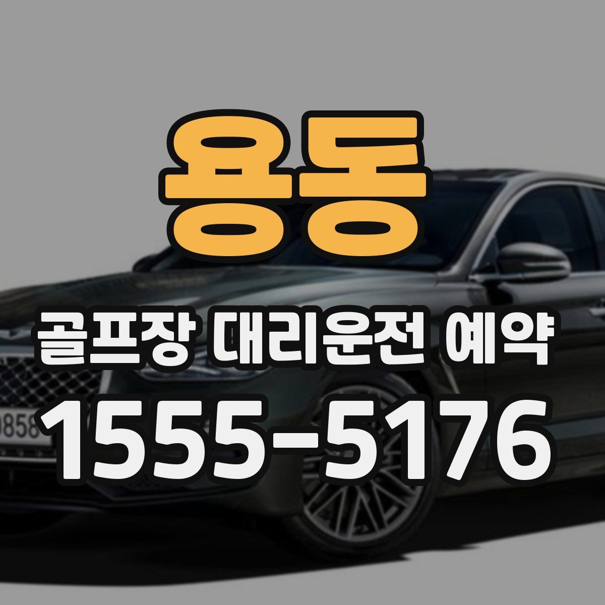 용동 골프장 대리운전 예약