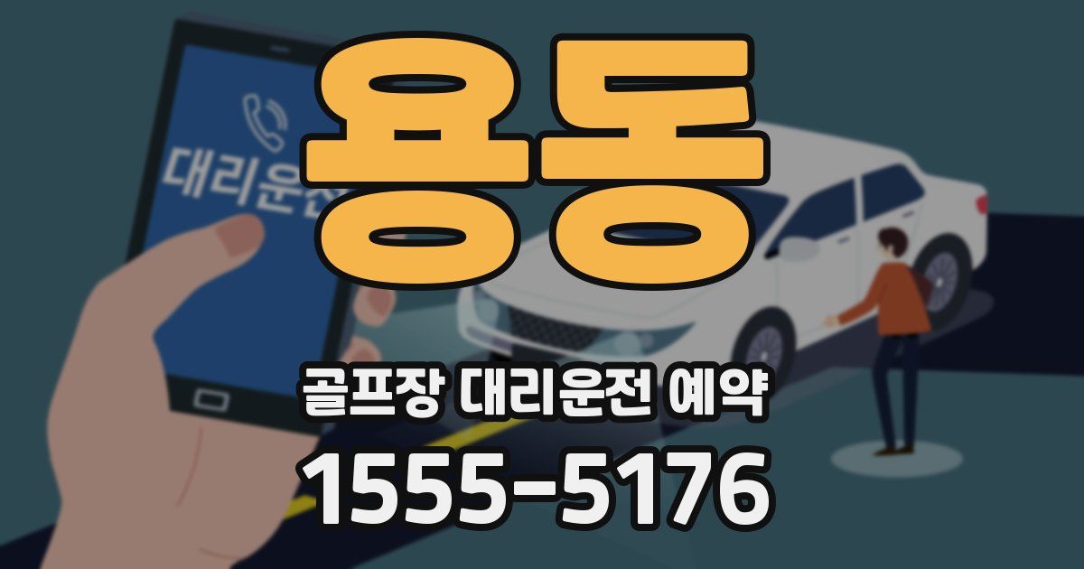 용동 골프장 대리운전 예약
