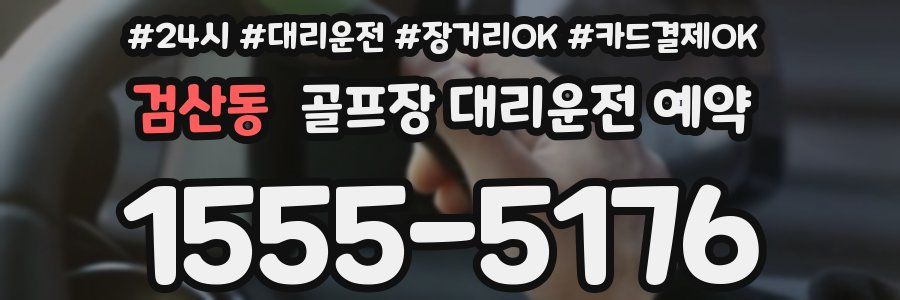 검산동 골프장 대리운전 예약