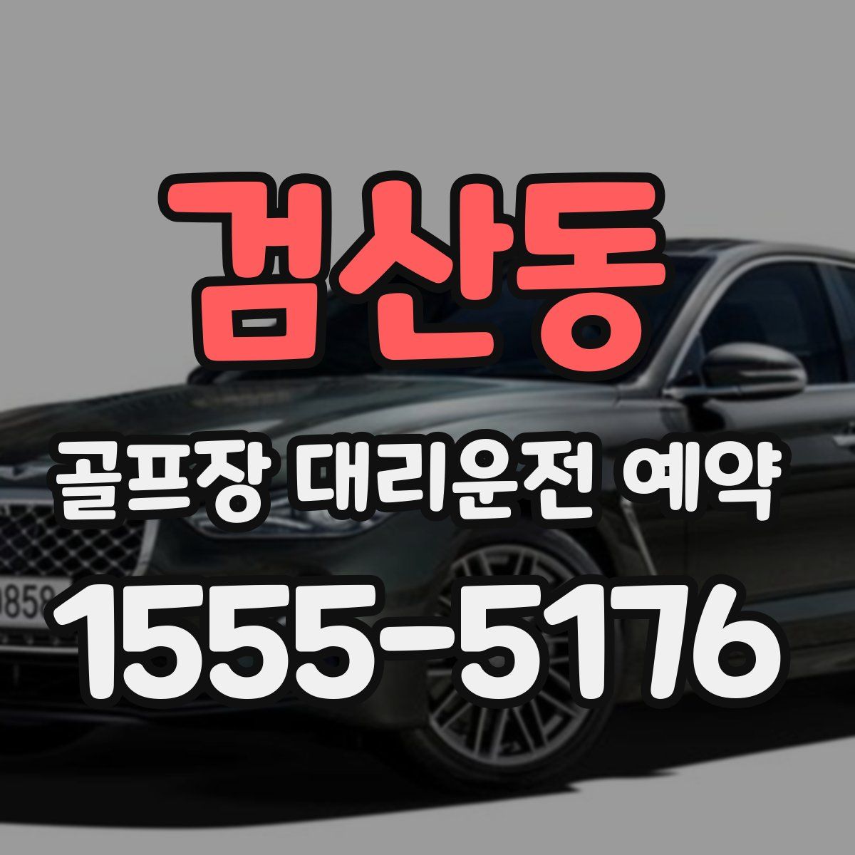 검산동 골프장 대리운전 예약