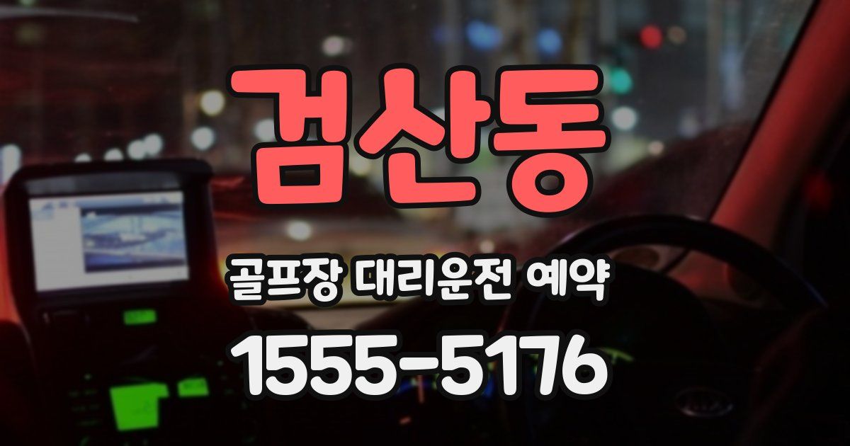 검산동 골프장 대리운전 예약