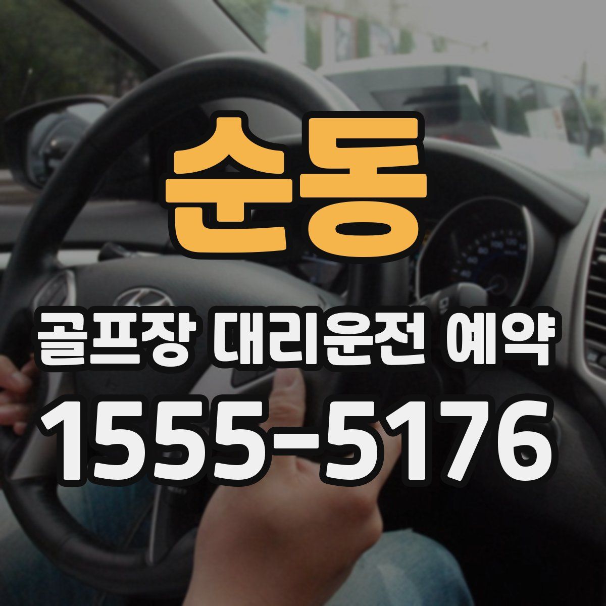 순동 골프장 대리운전 예약