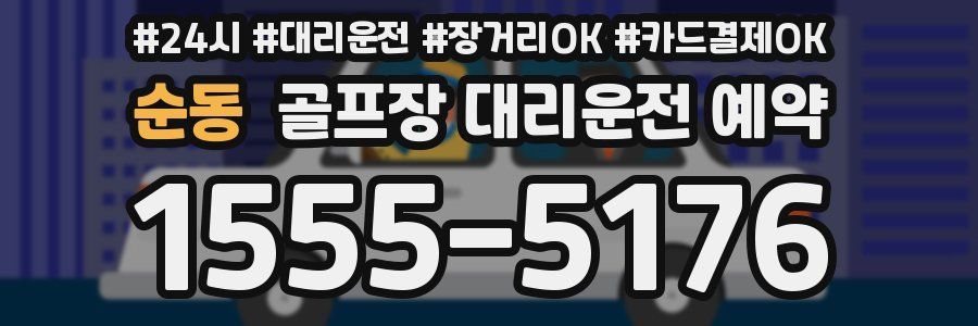 순동 골프장 대리운전 예약
