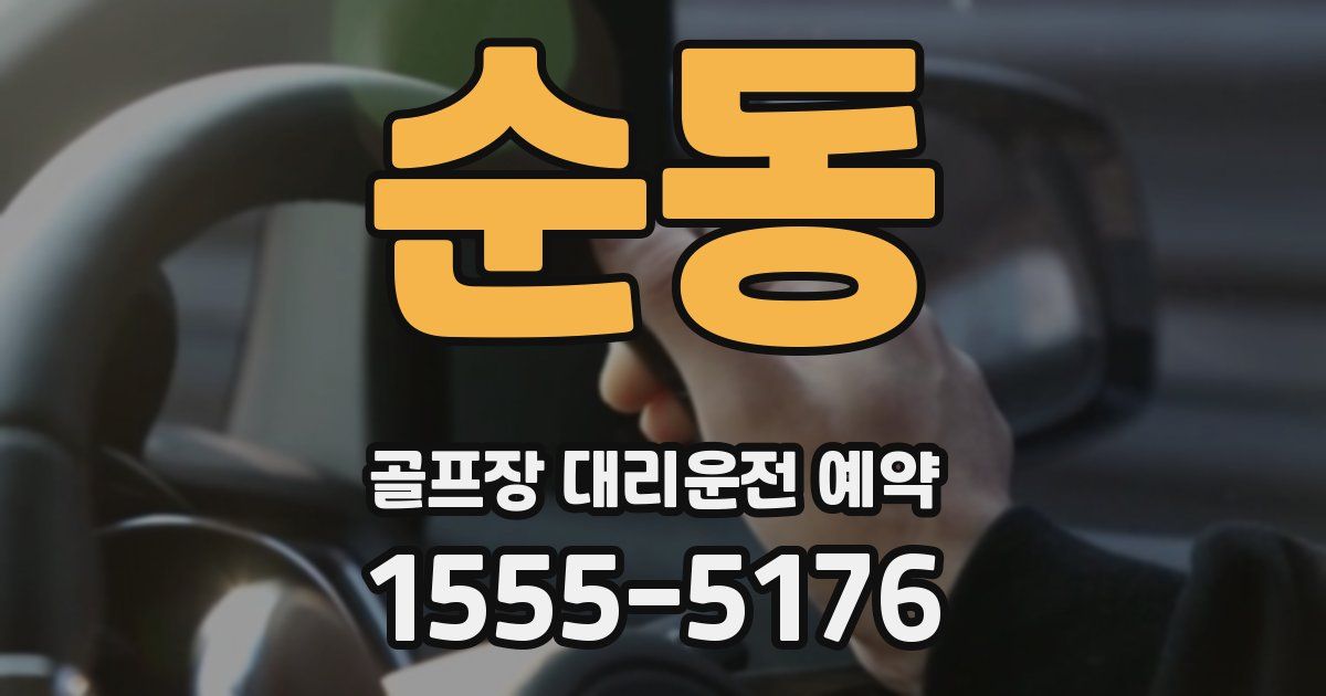 순동 골프장 대리운전 예약