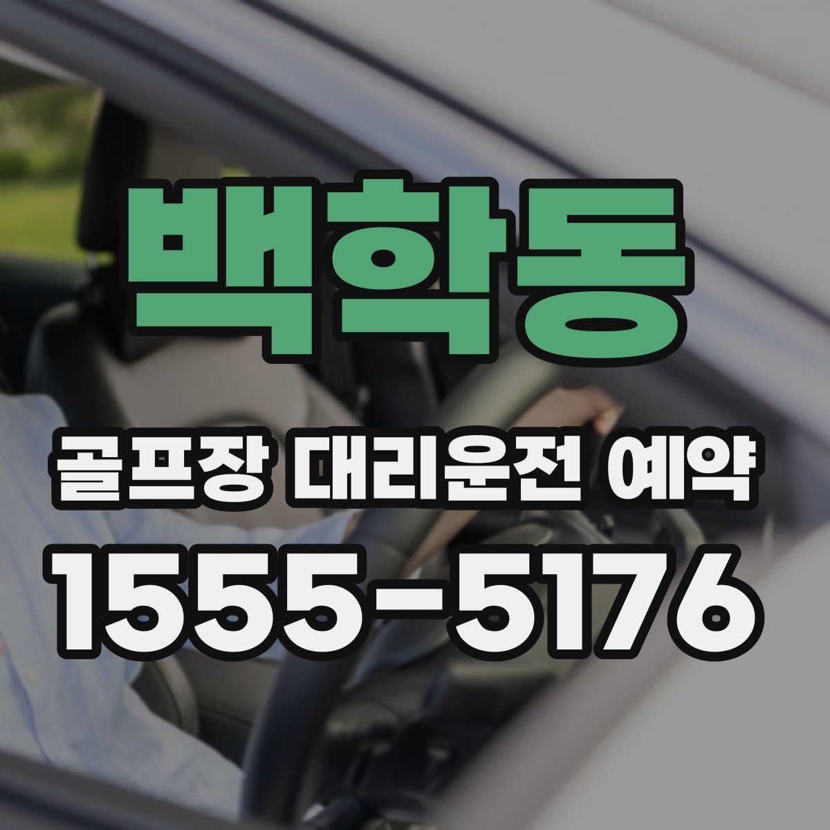 백학동 골프장 대리운전 예약
