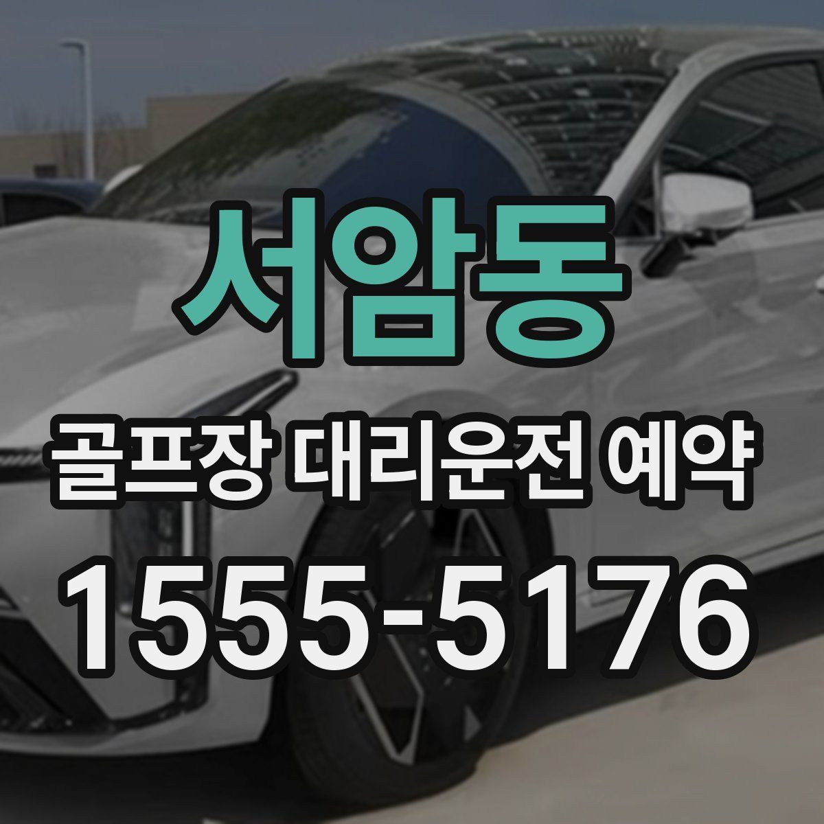 서암동 골프장 대리운전 예약