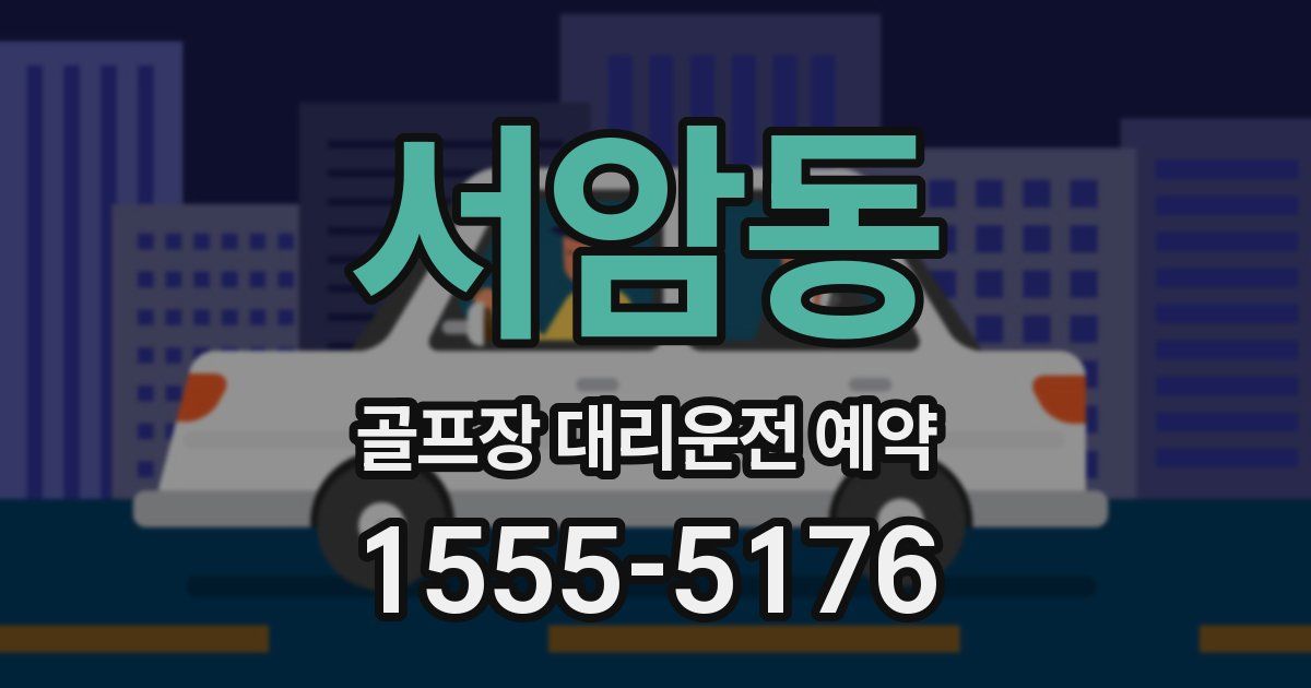 서암동 골프장 대리운전 예약