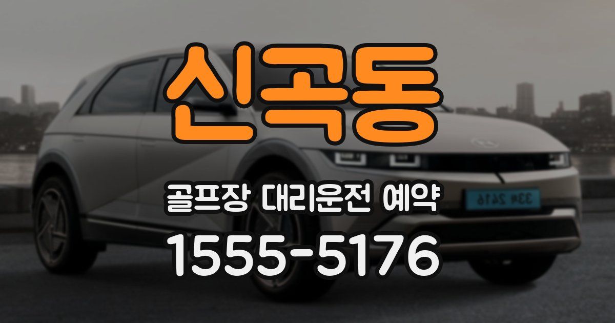 신곡동 골프장 대리운전 예약