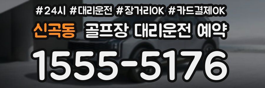 신곡동 골프장 대리운전 예약