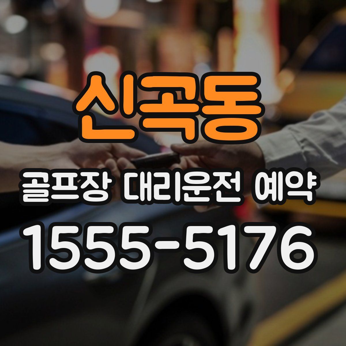 신곡동 골프장 대리운전 예약