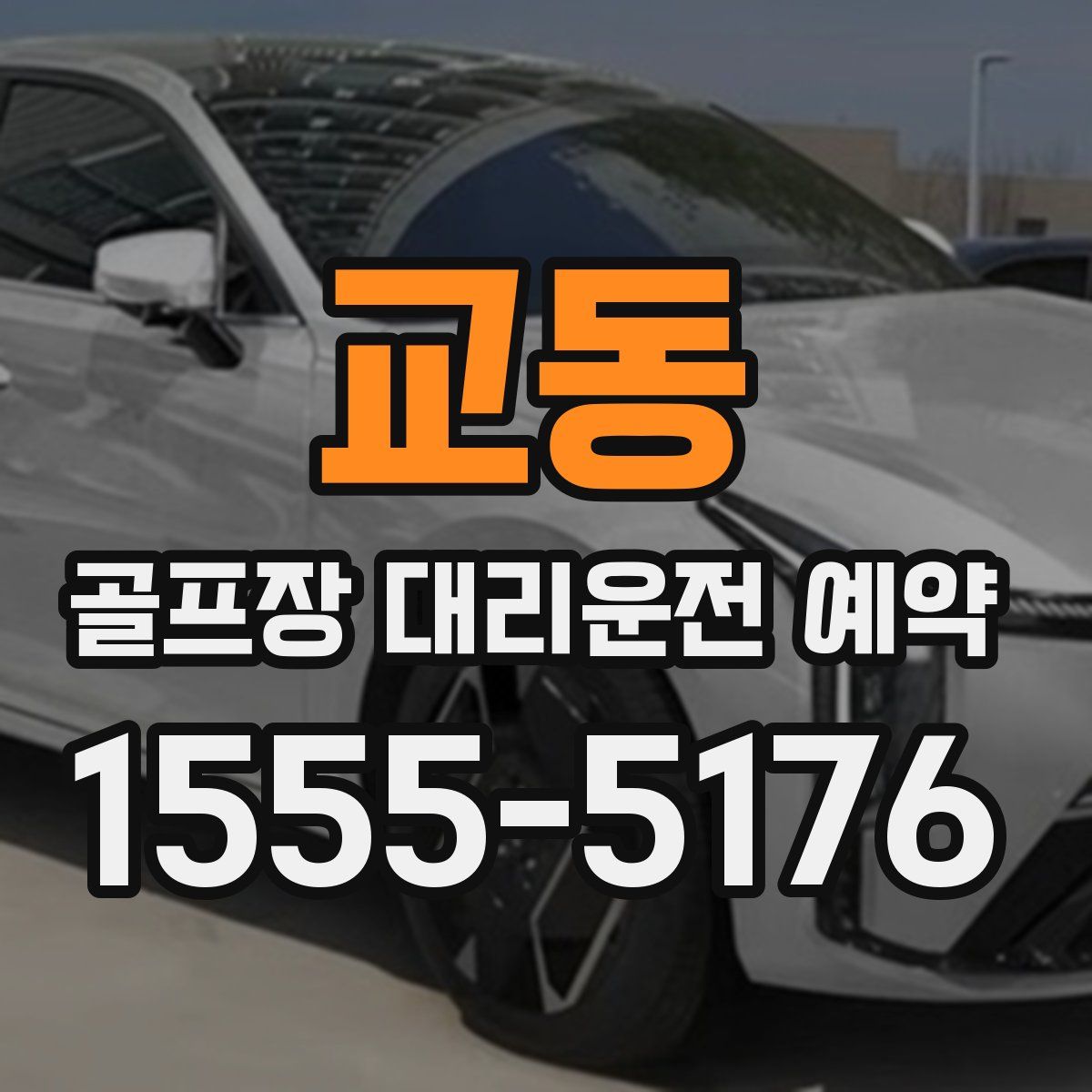 교동 골프장 대리운전 예약