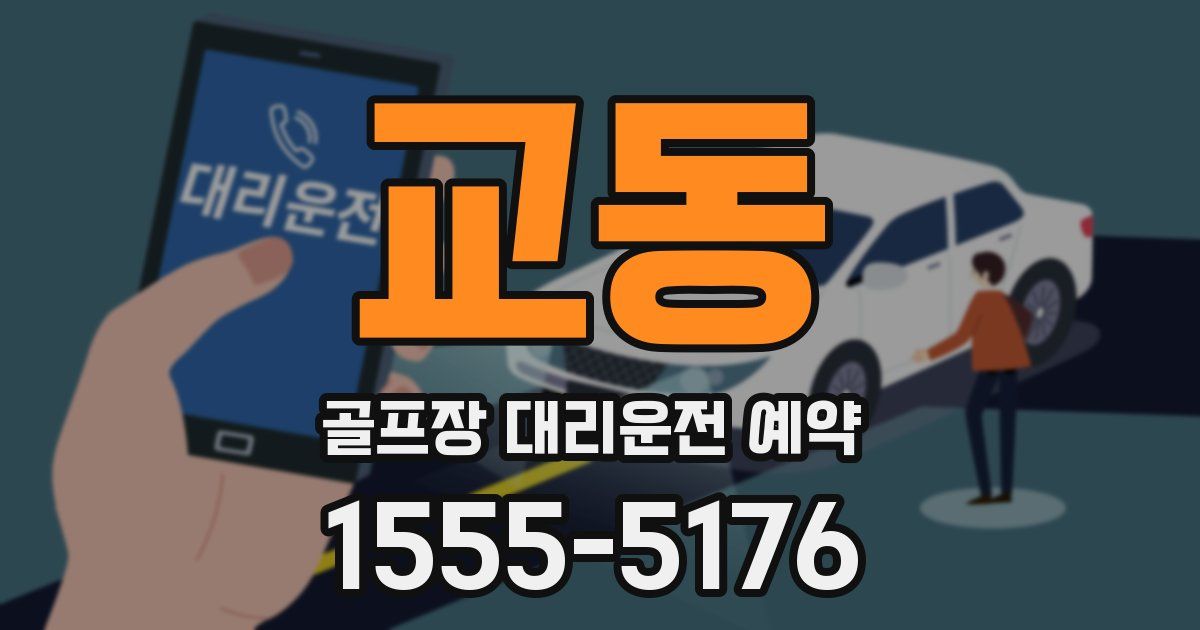 교동 골프장 대리운전 예약